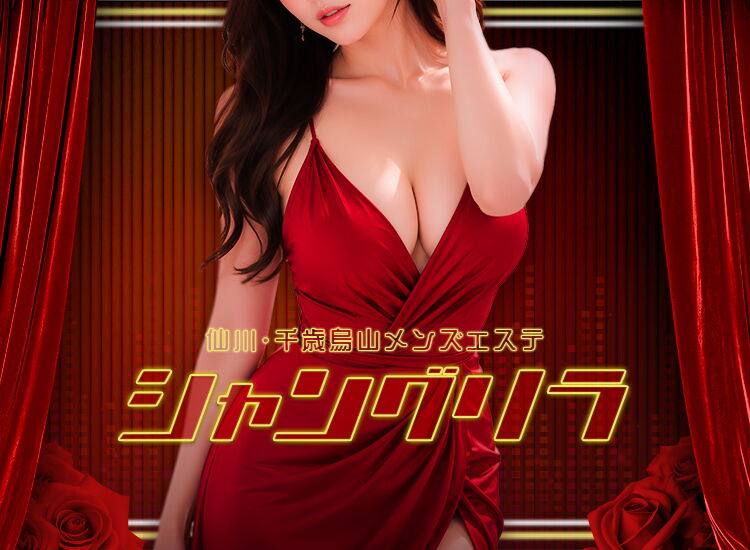 千歳烏山メンズエステ シャングリラ